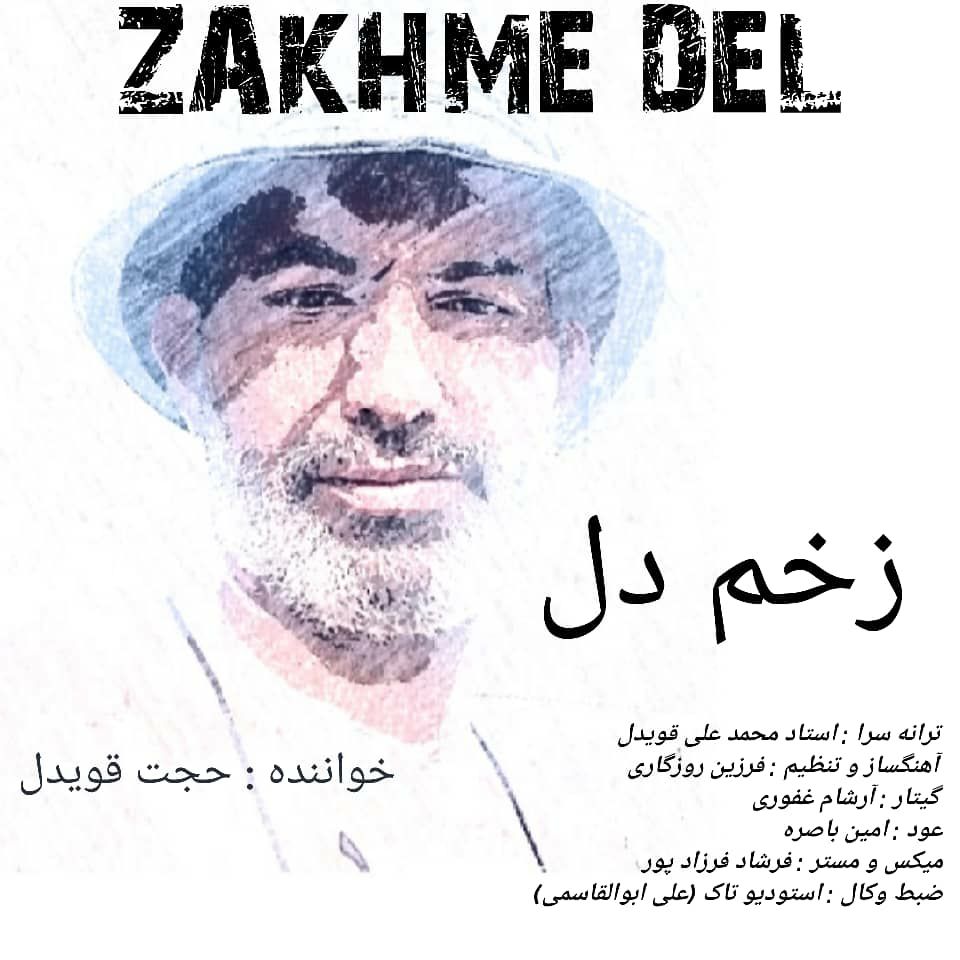 حجت قویدل زخم دل